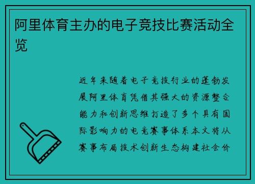 阿里体育主办的电子竞技比赛活动全览
