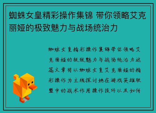 蜘蛛女皇精彩操作集锦 带你领略艾克丽娅的极致魅力与战场统治力