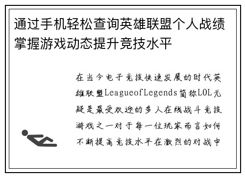 通过手机轻松查询英雄联盟个人战绩掌握游戏动态提升竞技水平