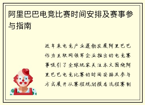 阿里巴巴电竞比赛时间安排及赛事参与指南