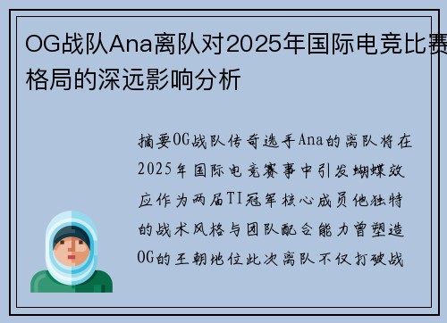OG战队Ana离队对2025年国际电竞比赛格局的深远影响分析