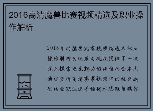 2016高清魔兽比赛视频精选及职业操作解析