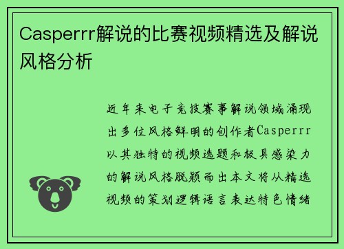 Casperrr解说的比赛视频精选及解说风格分析