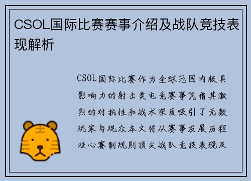 CSOL国际比赛赛事介绍及战队竞技表现解析