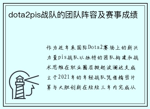 dota2pis战队的团队阵容及赛事成绩