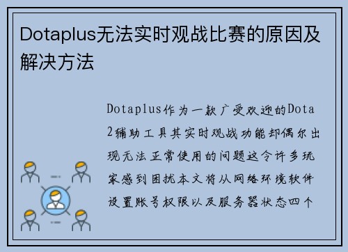 Dotaplus无法实时观战比赛的原因及解决方法