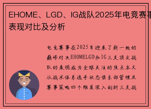EHOME、LGD、IG战队2025年电竞赛事表现对比及分析