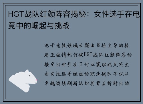 HGT战队红颜阵容揭秘：女性选手在电竞中的崛起与挑战