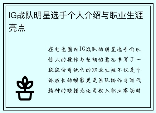 IG战队明星选手个人介绍与职业生涯亮点