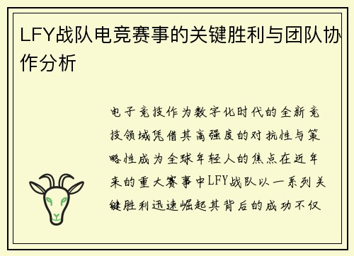 LFY战队电竞赛事的关键胜利与团队协作分析