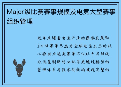Major级比赛赛事规模及电竞大型赛事组织管理