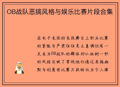 OB战队恶搞风格与娱乐比赛片段合集