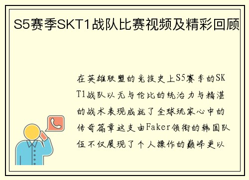 S5赛季SKT1战队比赛视频及精彩回顾