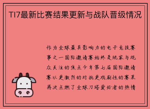 TI7最新比赛结果更新与战队晋级情况