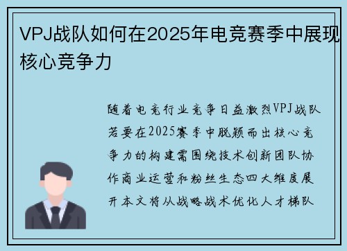 VPJ战队如何在2025年电竞赛季中展现核心竞争力