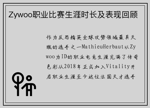 Zywoo职业比赛生涯时长及表现回顾