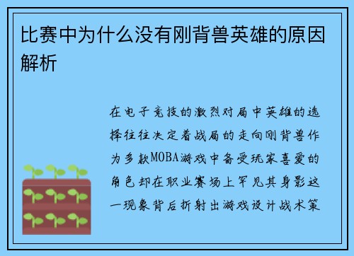 比赛中为什么没有刚背兽英雄的原因解析