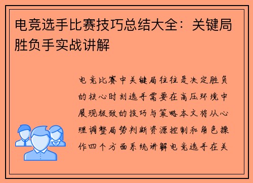电竞选手比赛技巧总结大全：关键局胜负手实战讲解