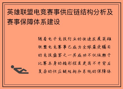 英雄联盟电竞赛事供应链结构分析及赛事保障体系建设