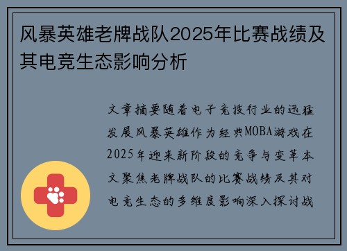 风暴英雄老牌战队2025年比赛战绩及其电竞生态影响分析