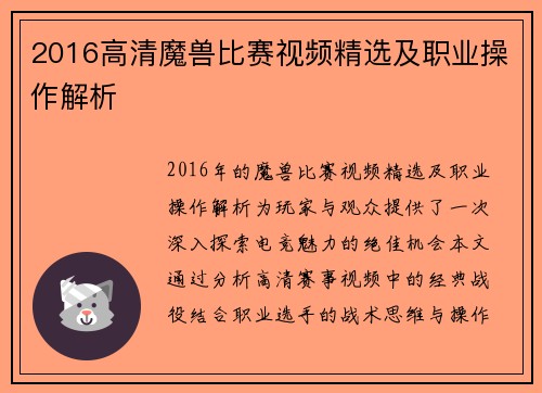 2016高清魔兽比赛视频精选及职业操作解析