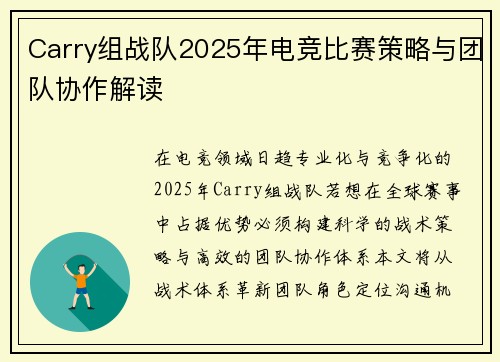 Carry组战队2025年电竞比赛策略与团队协作解读